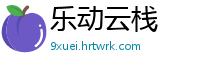 乐动云栈
